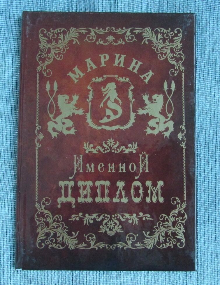 Именной диплом Марина от компании Магазин сувениров и подарков "Особый Случай" в Челябинске - фото 1