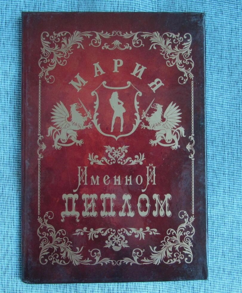 Именной диплом Мария от компании Магазин сувениров и подарков "Особый Случай" в Челябинске - фото 1