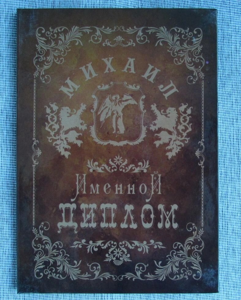 Именной диплом Михаил от компании Магазин сувениров и подарков "Особый Случай" в Челябинске - фото 1
