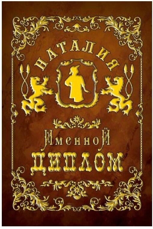 Именной диплом Наталия от компании Магазин сувениров и подарков "Особый Случай" в Челябинске - фото 1