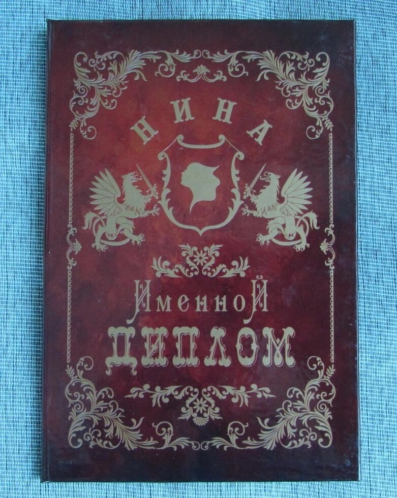 Именной диплом Нина от компании Магазин сувениров и подарков "Особый Случай" в Челябинске - фото 1