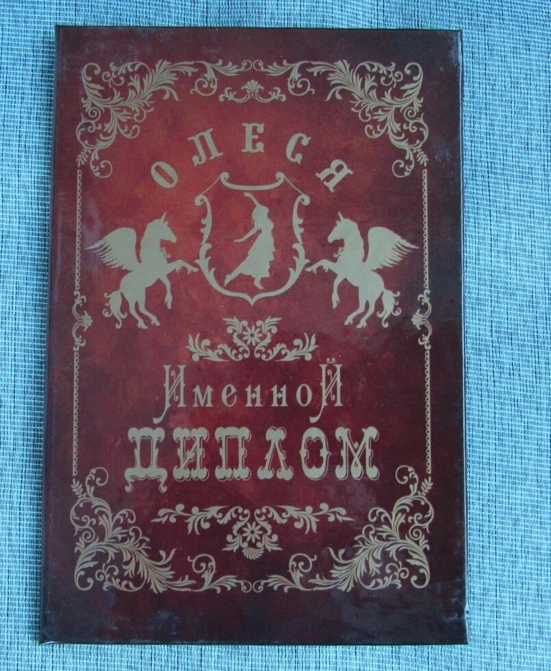 Именной диплом Олеся от компании Магазин сувениров и подарков "Особый Случай" в Челябинске - фото 1