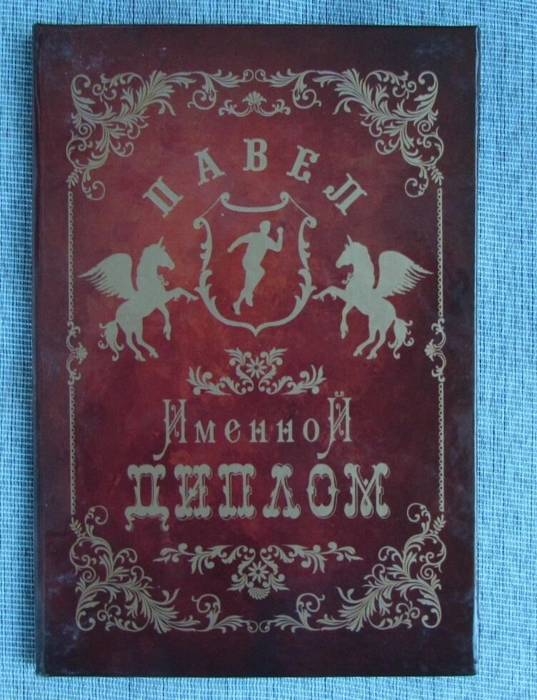 Именной диплом Павел от компании Магазин сувениров и подарков "Особый Случай" в Челябинске - фото 1