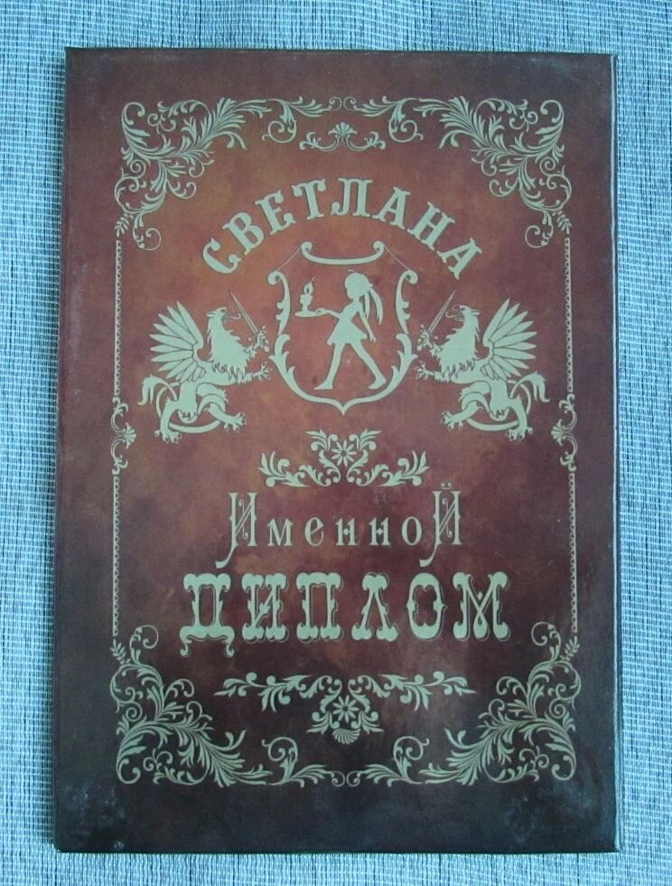 Именной диплом Светлана от компании Магазин сувениров и подарков "Особый Случай" в Челябинске - фото 1