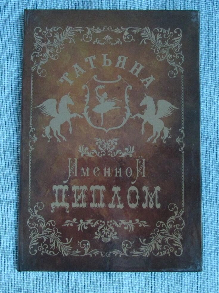 Именной диплом Татьяна от компании Магазин сувениров и подарков "Особый Случай" в Челябинске - фото 1
