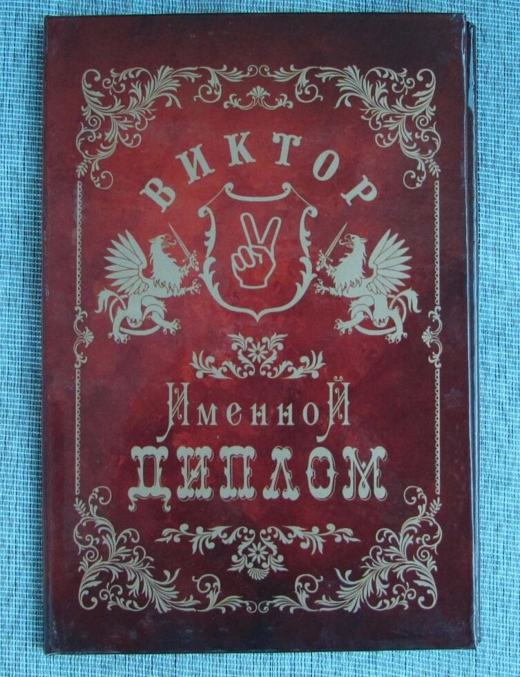 Именной диплом Виктор от компании Магазин сувениров и подарков "Особый Случай" в Челябинске - фото 1