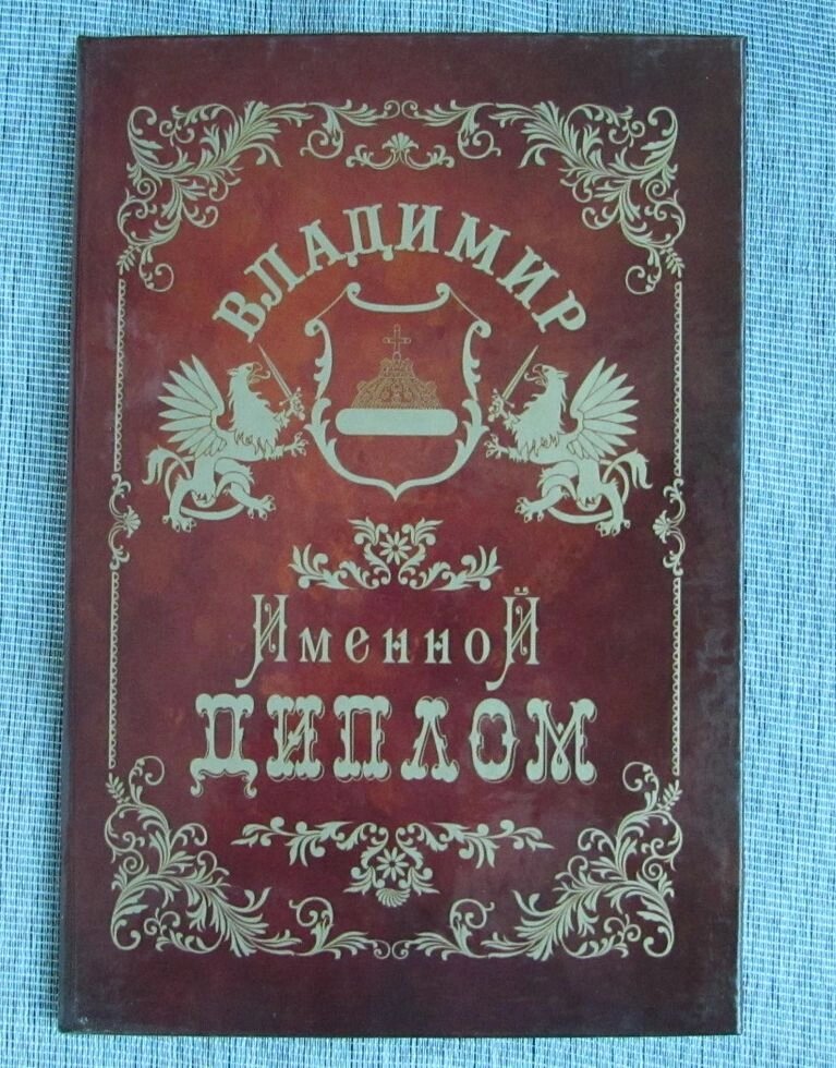 Именной диплом Владимир от компании Магазин сувениров и подарков "Особый Случай" в Челябинске - фото 1