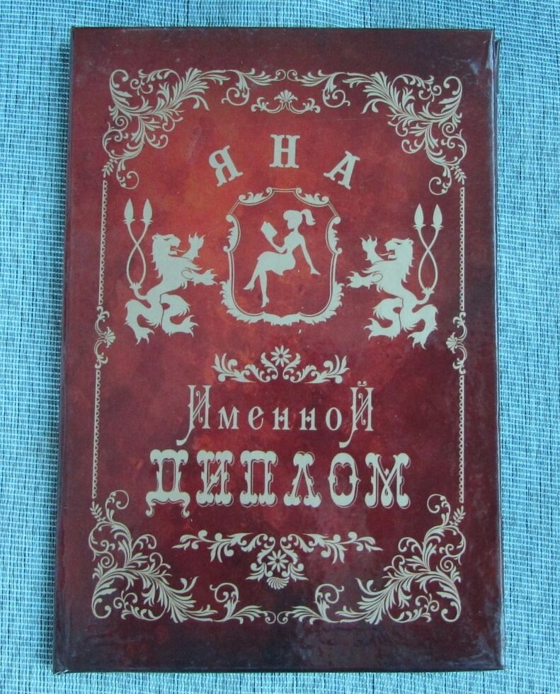 Именной диплом Яна от компании Магазин сувениров и подарков "Особый Случай" в Челябинске - фото 1