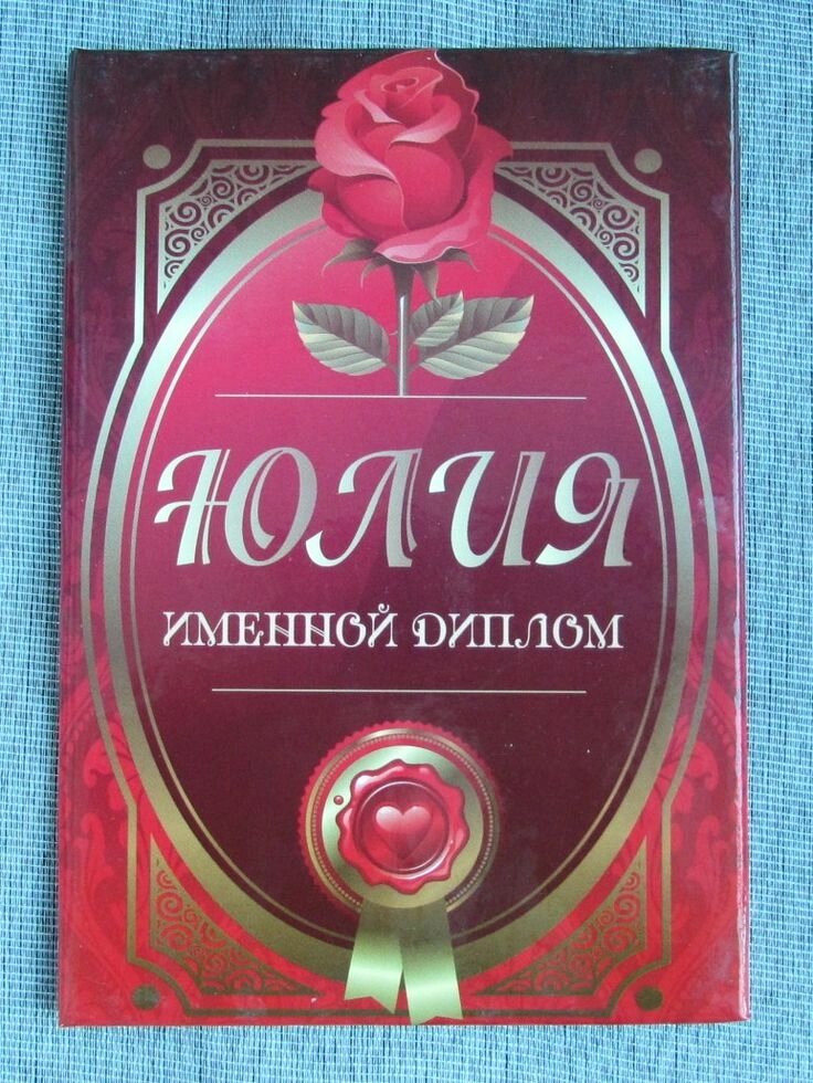 Именной диплом Юлия от компании Магазин сувениров и подарков "Особый Случай" в Челябинске - фото 1