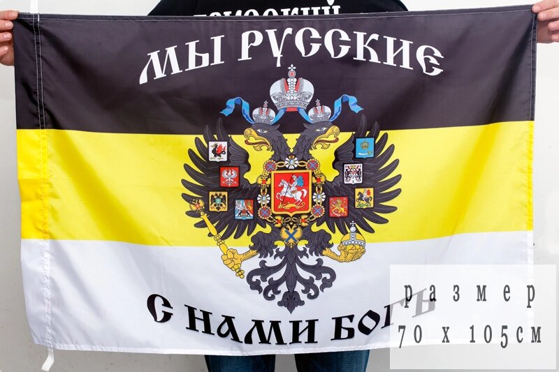 Имперский флаг «Мы Русские, с нами Богъ» 70х105 см от компании Магазин сувениров и подарков "Особый Случай" в Челябинске - фото 1