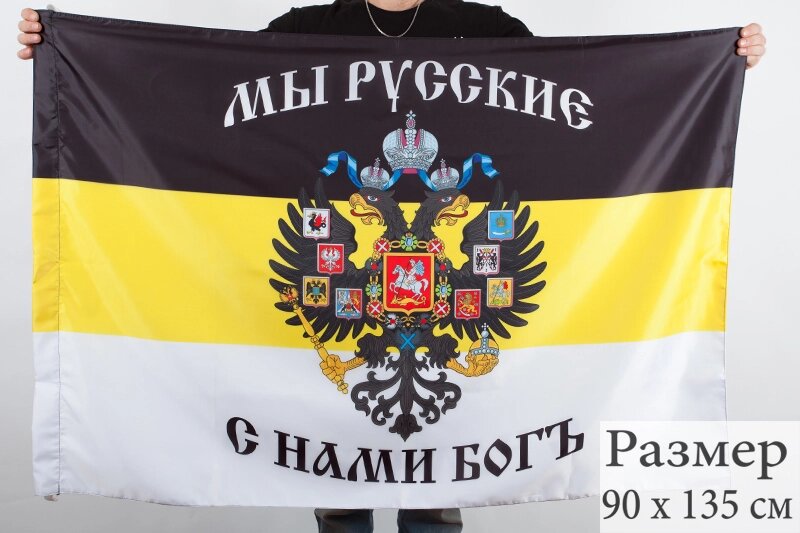Имперский флаг «Мы Русские, с нами Богъ» 90x135 см от компании Магазин сувениров и подарков "Особый Случай" в Челябинске - фото 1