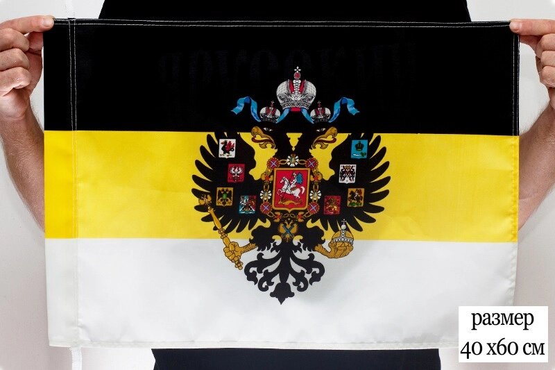 Имперский флаг с гербом 40х60 см от компании Магазин сувениров и подарков "Особый Случай" в Челябинске - фото 1