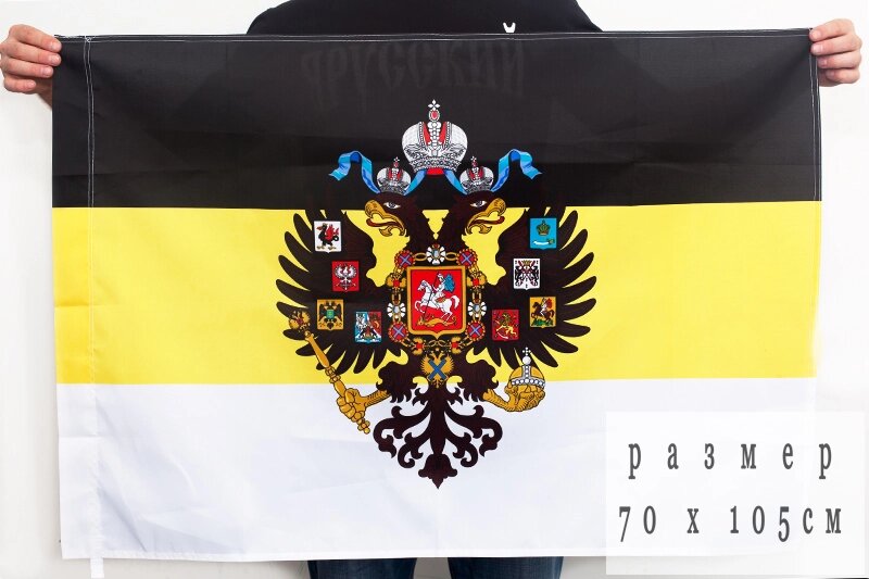 Имперский флаг с гербом 70х105 см от компании Магазин сувениров и подарков "Особый Случай" в Челябинске - фото 1