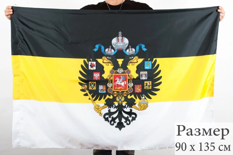 Имперский флаг с гербом 90x135 см от компании Магазин сувениров и подарков "Особый Случай" в Челябинске - фото 1