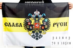 Имперский флаг «Слава Руси» 70х105 см