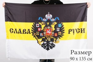 Имперский флаг «Слава Руси» 90x135 см