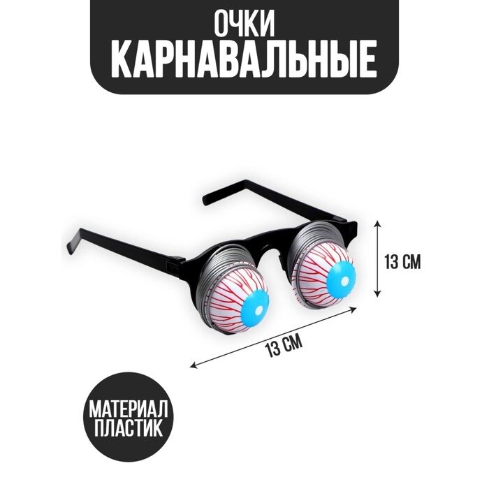 Карнавальный аксессуар- очки «Пучеглазый» от компании Магазин сувениров и подарков "Особый Случай" в Челябинске - фото 1
