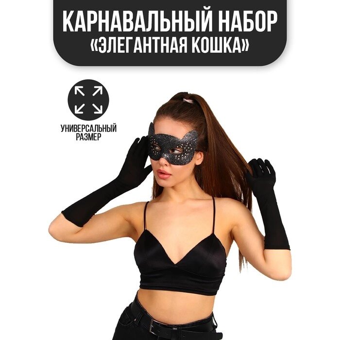 Карнавальный набор «Элегантная кошка», маска, перчатки от компании Магазин сувениров и подарков "Особый Случай" в Челябинске - фото 1