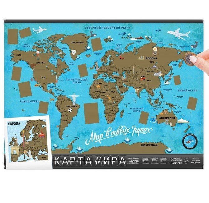 Карта мира со скретч-слоем «Мир в твоих руках», 70 х 50 см от компании Магазин сувениров и подарков "Особый Случай" в Челябинске - фото 1