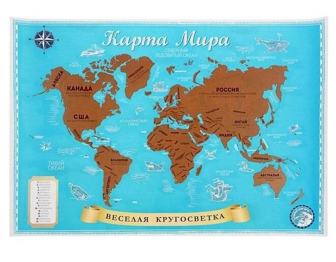 Карта мира со стирающимся слоем "Веселая кругосветка" в тубусе от компании Магазин сувениров и подарков "Особый Случай" в Челябинске - фото 1