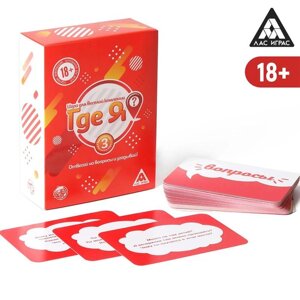 Карточная игра «Где я?60 карт, 18+