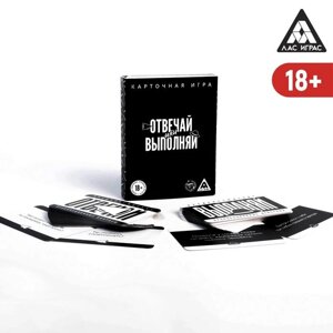 Карточная игра «Отвечай или выполняй» 18+