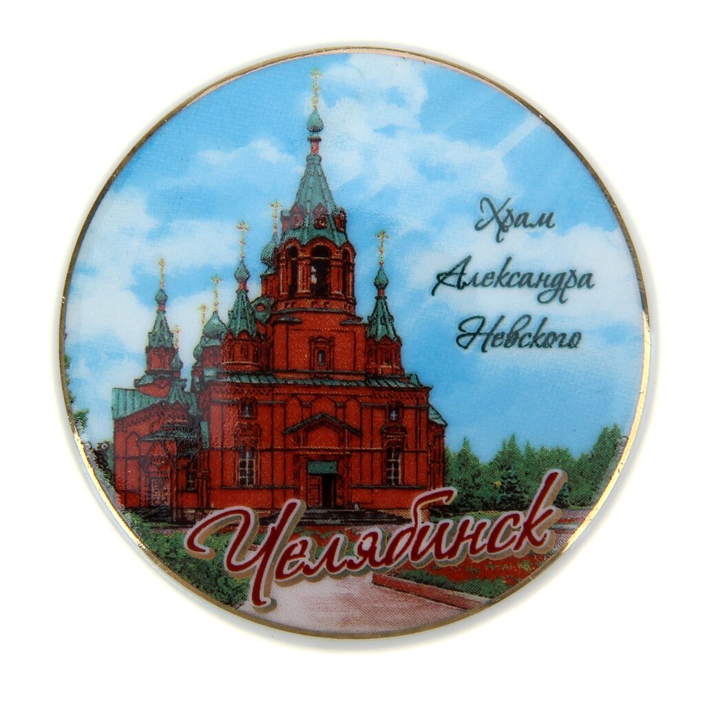 Керамический магнит «Челябинск» 175932 от компании Магазин сувениров и подарков "Особый Случай" в Челябинске - фото 1
