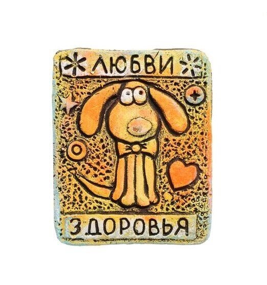 KK-559 Магнит Собака "Любви, Здоровья", шамот от компании Магазин сувениров и подарков "Особый Случай" в Челябинске - фото 1