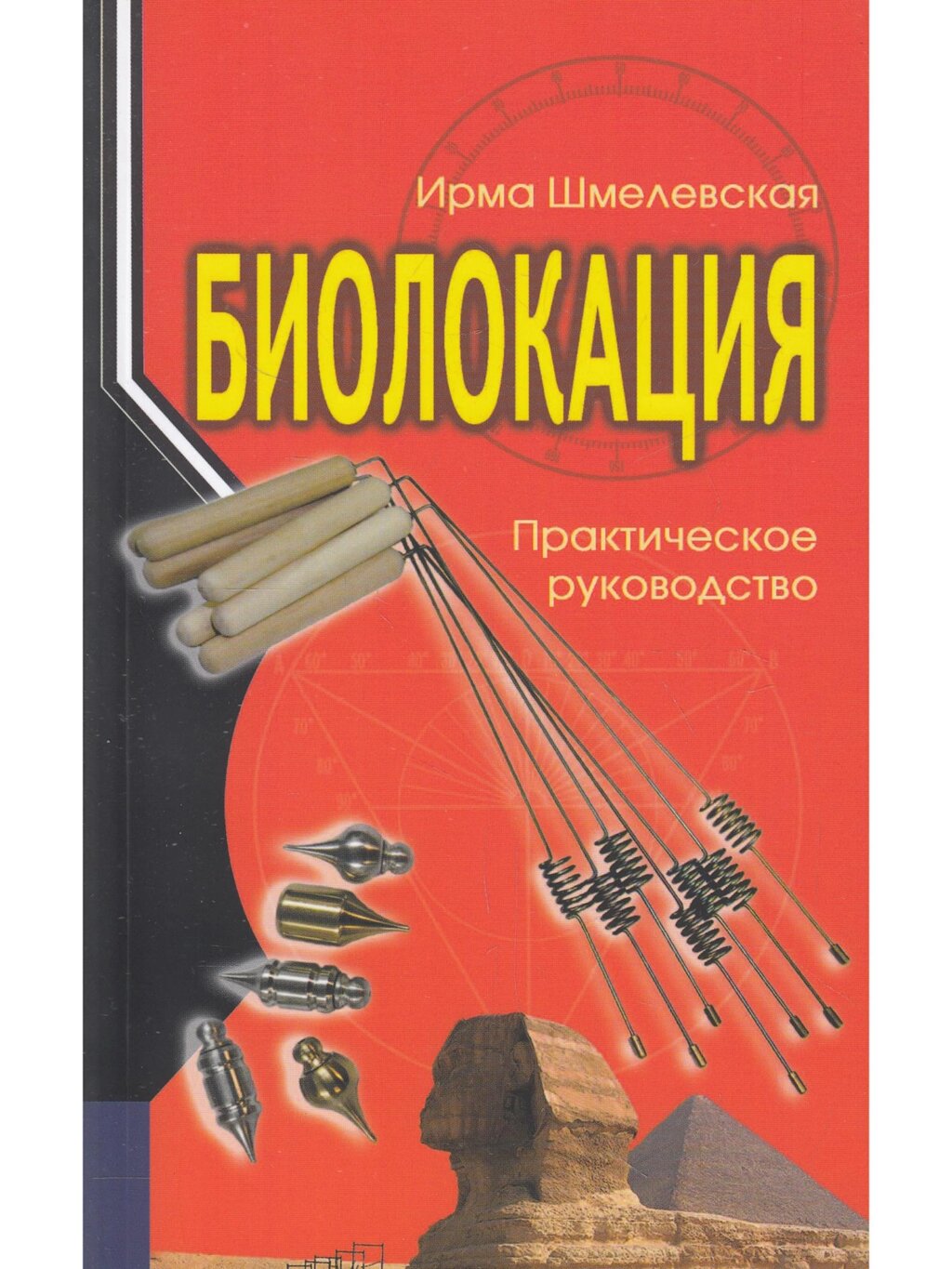 Книга Биолокация. Практическое руководство. 3-е издание. Шмелевская И. от компании Магазин сувениров и подарков "Особый Случай" в Челябинске - фото 1