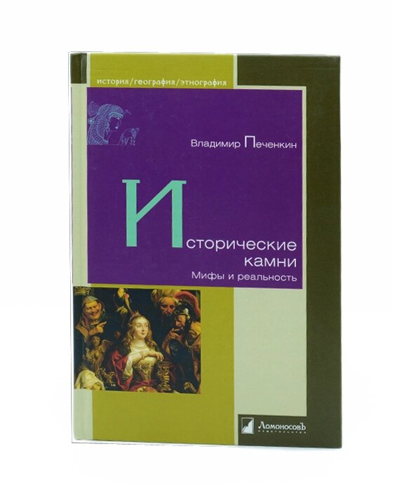 Книга "Исторические камни. Мифы и реальность" Владимир Печенчин от компании Магазин сувениров и подарков "Особый Случай" в Челябинске - фото 1