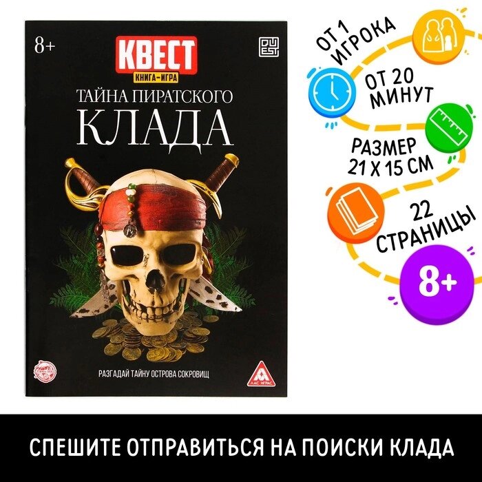 Книга-квест «Тайна пиратского клада» версия 2, 8+ от компании Магазин сувениров и подарков "Особый Случай" в Челябинске - фото 1