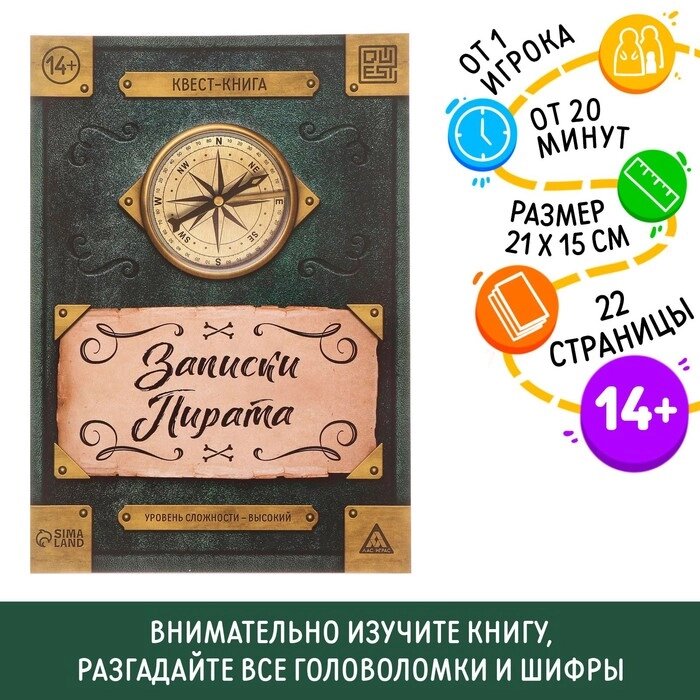 Книга-квест «Записки пирата» 22 страницы, 14+ от компании Магазин сувениров и подарков "Особый Случай" в Челябинске - фото 1