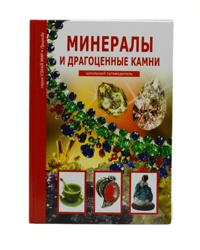 Книга "Минералы и драгоценные камни. Школьный путеводитель" С. Ю. Афонькин