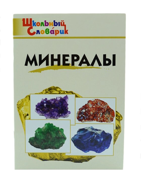 Книга "Минералы. Школьный словарик" Д. А.Доспехов от компании Магазин сувениров и подарков "Особый Случай" в Челябинске - фото 1