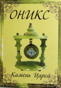 Книга "Оникс" камень царей