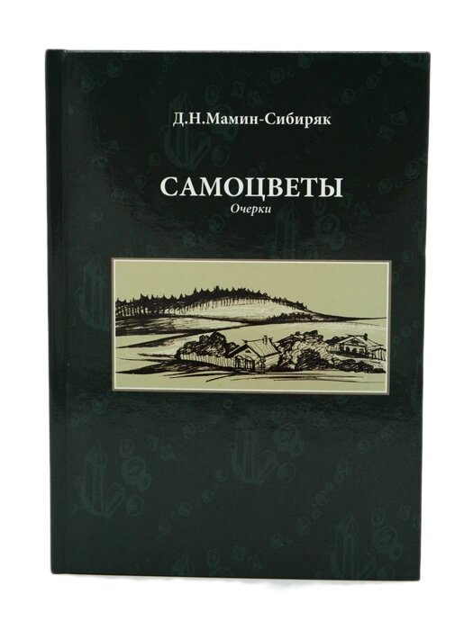 Книга "Самоцветы" Д. Н.Мамин-Сибиряк от компании Магазин сувениров и подарков "Особый Случай" в Челябинске - фото 1