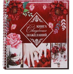 Книга свадебных пожеланий "Марсала"