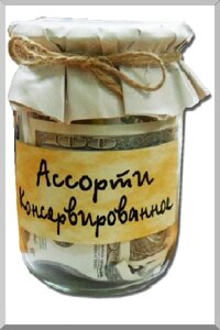 Консервация Ассорти консервированное (0,5л)