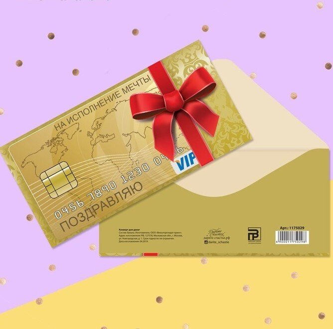 Конверт для денег «Поздравляю», золотая карта, на исполнение мечты от компании Магазин сувениров и подарков "Особый Случай" в Челябинске - фото 1
