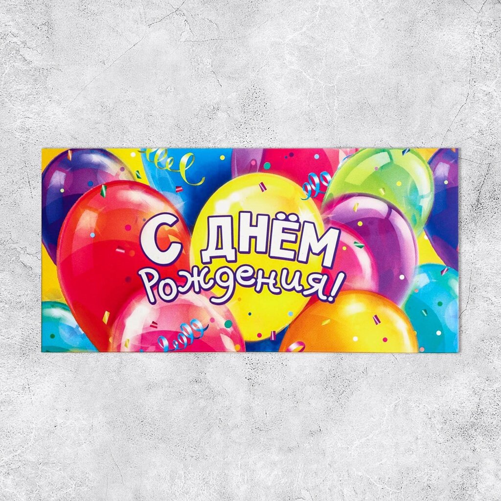 Конверт для денег «С Днём рождения!» шары, 16.5  8 см от компании Магазин сувениров и подарков "Особый Случай" в Челябинске - фото 1
