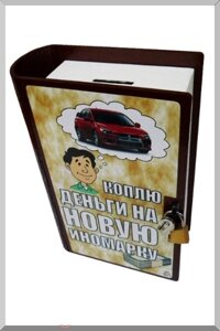 Копилка - книга "Коплю деньги на новую иномарку"