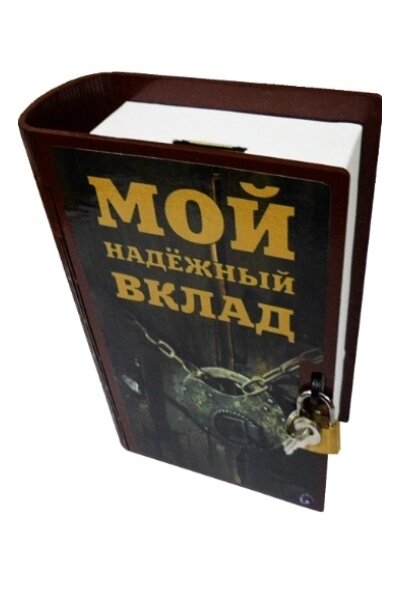 Копилка - книга "Мой надёжный вклад" от компании Магазин сувениров и подарков "Особый Случай" в Челябинске - фото 1