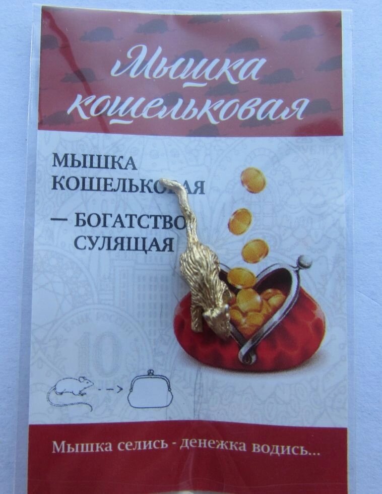 Кошельковая мышь в упаковке от компании Магазин сувениров и подарков "Особый Случай" в Челябинске - фото 1