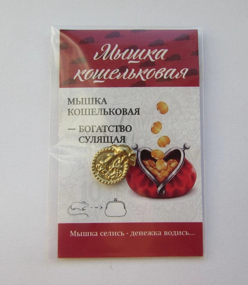 Кошельковый амулет "Монетка с мышкой" (золотая), в упаковке от компании Магазин сувениров и подарков "Особый Случай" в Челябинске - фото 1