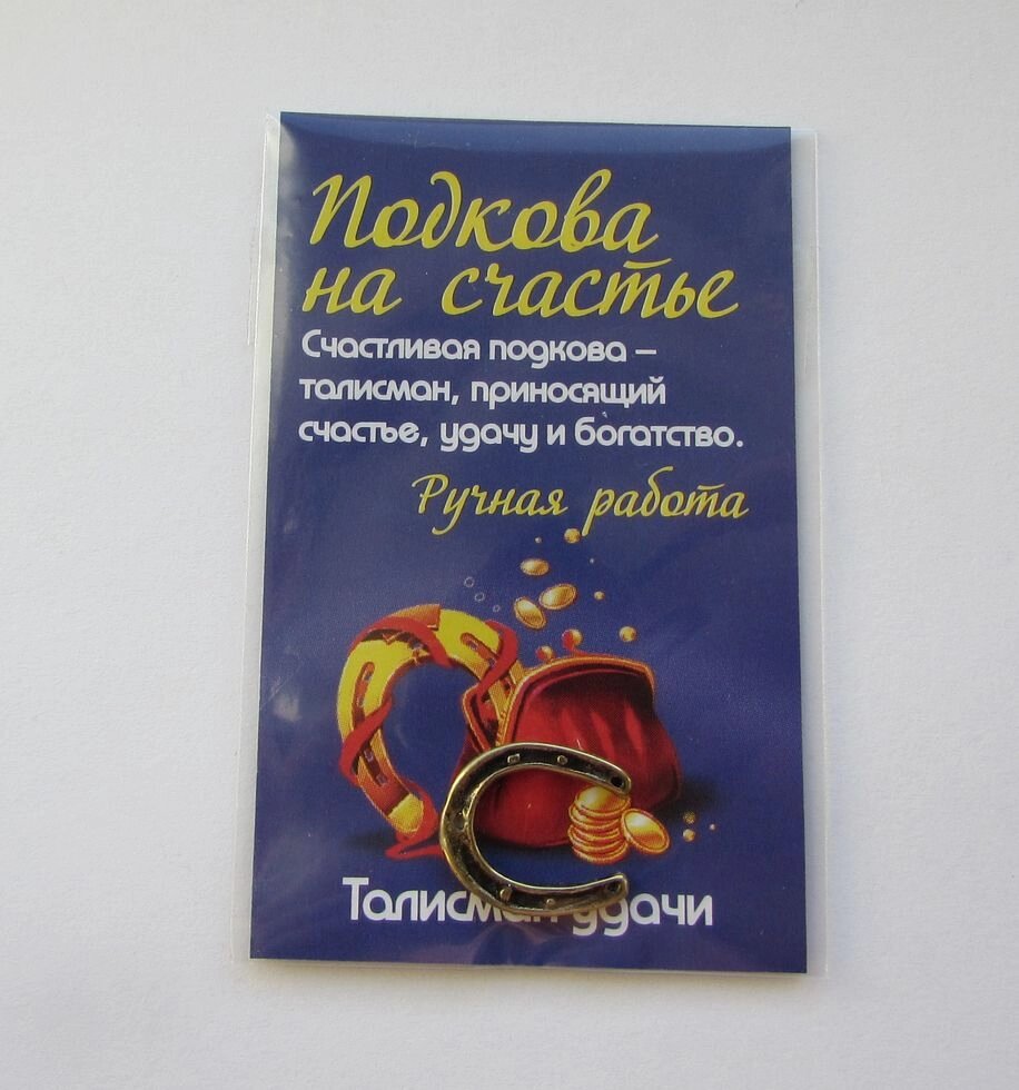 Кошельковый талисман "Подкова на удачу" (в упаковке) от компании Магазин сувениров и подарков "Особый Случай" в Челябинске - фото 1