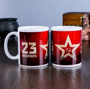 Кружка "23 февраля. С днём защитника Отечества. Красная", с нанесением