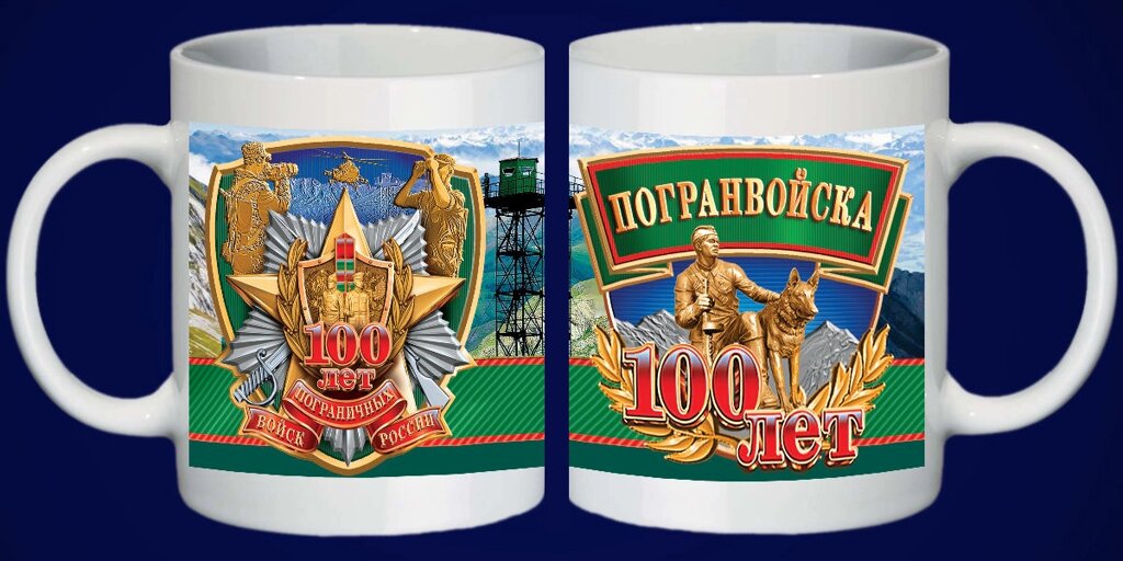 Кружка подарочная "100 лет Пограничным войскам" от компании Магазин сувениров и подарков "Особый Случай" в Челябинске - фото 1