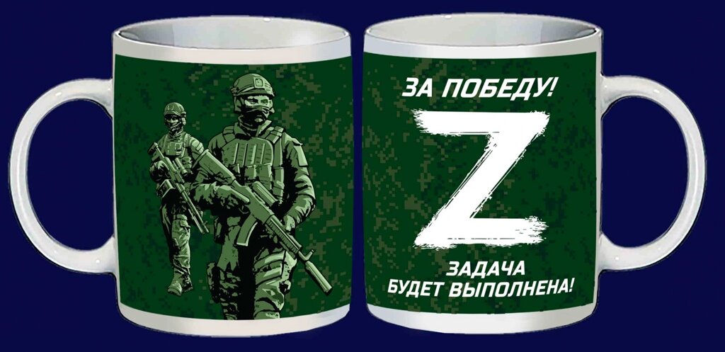 Кружка с надписью "Zа армию, Zа отвагу, Zа правду" от компании Магазин сувениров и подарков "Особый Случай" в Челябинске - фото 1