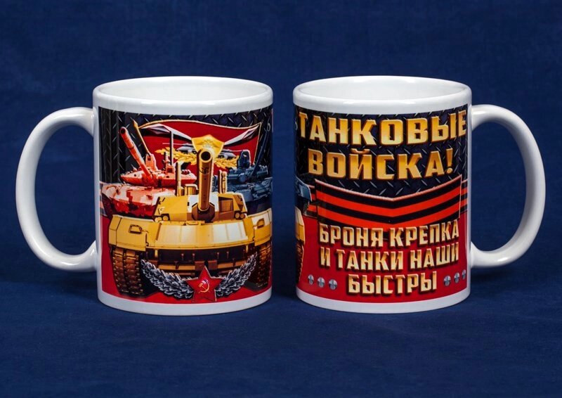 Кружка танкиста от компании Магазин сувениров и подарков "Особый Случай" в Челябинске - фото 1