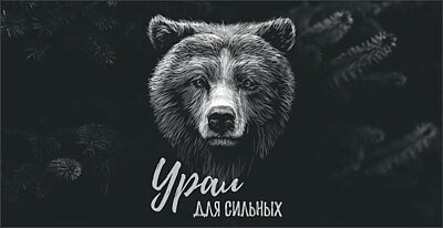 Кружка Урал №0084 Медведь на черном фоне "Урал для сильных" от компании Магазин сувениров и подарков "Особый Случай" в Челябинске - фото 1